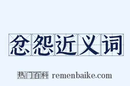 忿怨近义词是什么意思的图片